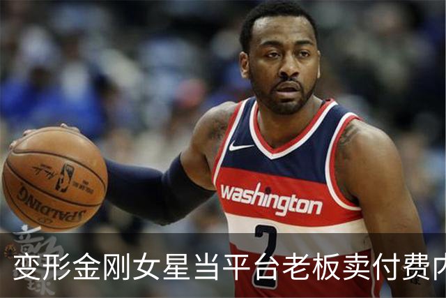 变形金刚女星当平台老板卖付费内容！粉丝挤崩网站，月费20刀值吗