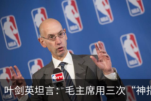 叶剑英坦言：毛主席用三次“神指挥”，折服了所有的将帅