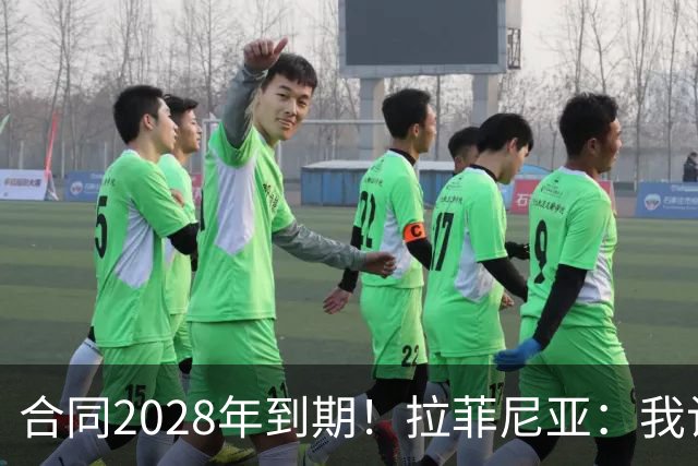 合同2028年到期！拉菲尼亚：我计划续约，并希望能在巴萨挂靴