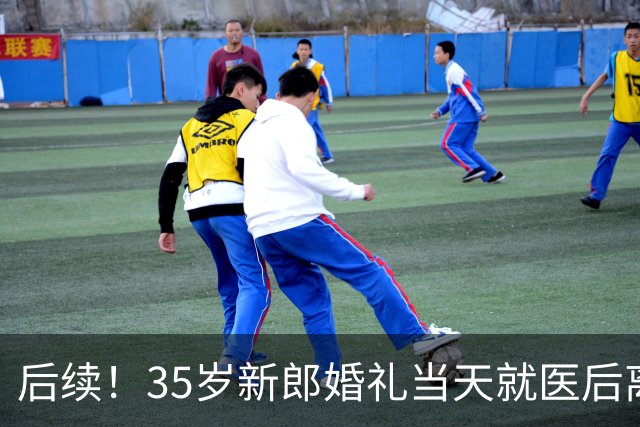 后续！35岁新郎婚礼当天就医后离世，该院目前已被限制高消费