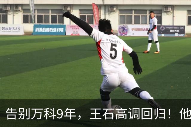 告别万科9年，王石高调回归！他赌的不是楼市，是3.2亿人的生意