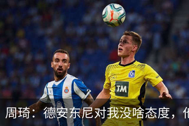 周琦：德安东尼对我没啥态度，他的眼里其实就那8-9个人