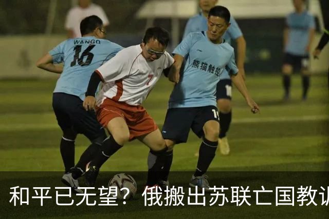 和平已无望？俄搬出苏联亡国教训，梅德韦杰夫：俄美恐爆发太空战