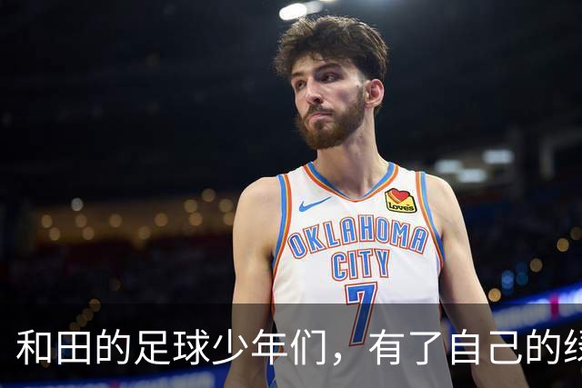 和田的足球少年们，有了自己的绿茵场
