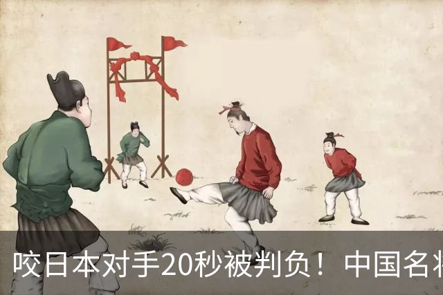 咬日本对手20秒被判负！中国名将击败韩国选手 韩媒：这次没咬人