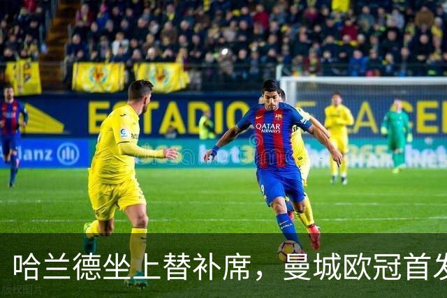 哈兰德坐上替补席，曼城欧冠首发名单出炉