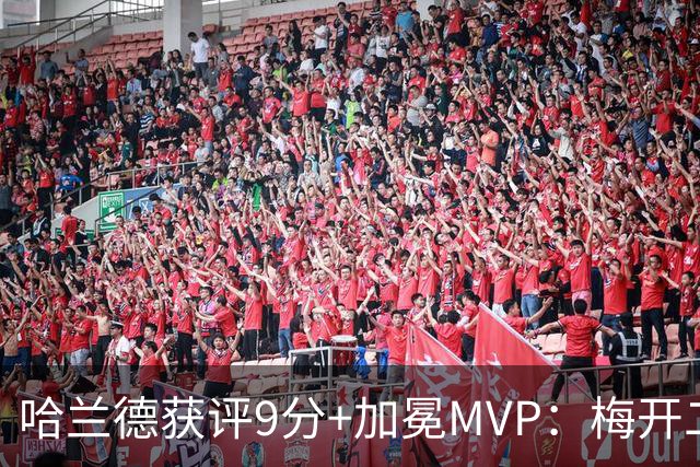 哈兰德获评9分+加冕MVP：梅开二度，助挪威3-2丹麦，迎欧国联开门红