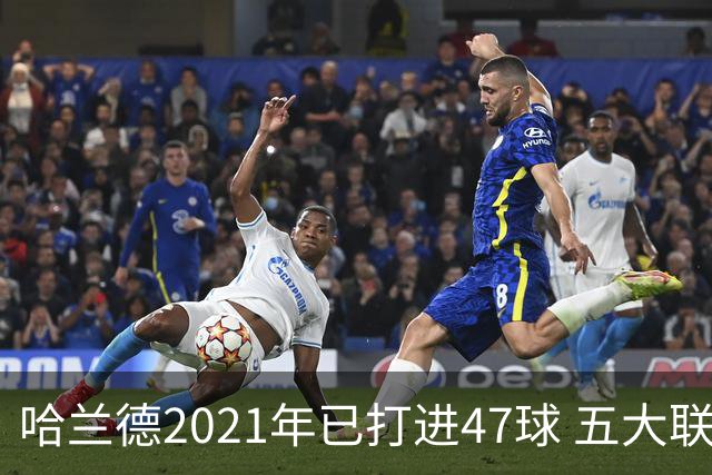 哈兰德2021年已打进47球 五大联赛球员里并列第二