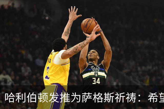 哈利伯顿发推为萨格斯祈祷：希望不要太严重