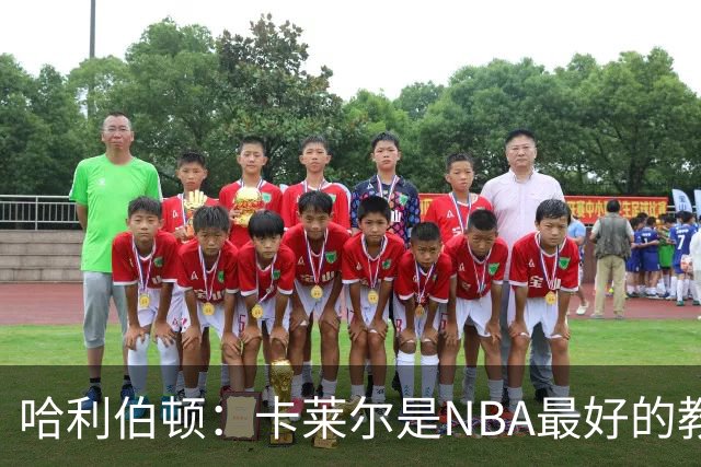 哈利伯顿：卡莱尔是NBA最好的教练 但我们自己也得及时解决问题