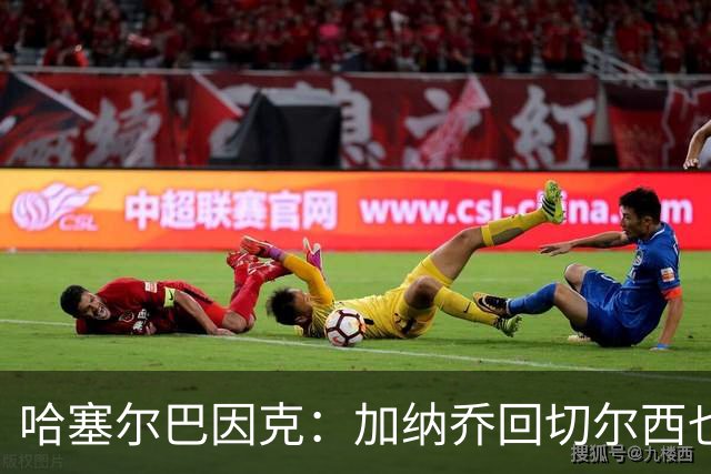 哈塞尔巴因克：加纳乔回切尔西也会很艰难，目前球队不使用边锋