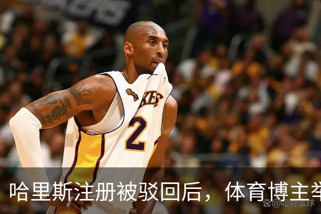 哈里斯注册被驳回后，体育博主举报上海外援，CBA联盟如何应对？