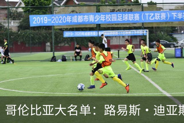 哥伦比亚大名单：路易斯·迪亚斯缺席，卢库米、里奥斯在列