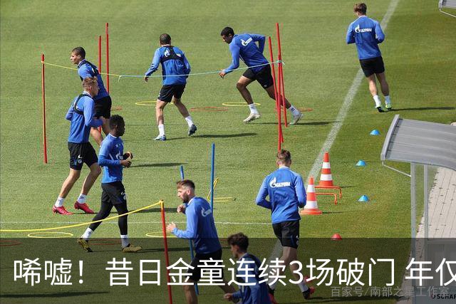 唏嘘！昔日金童连续3场破门 年仅26岁便阔别五大联赛
