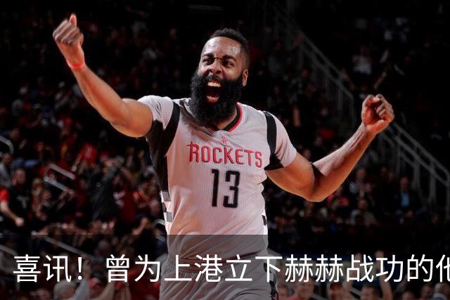 喜讯！曾为上港立下赫赫战功的他，如今成为球队马尔蒂尼