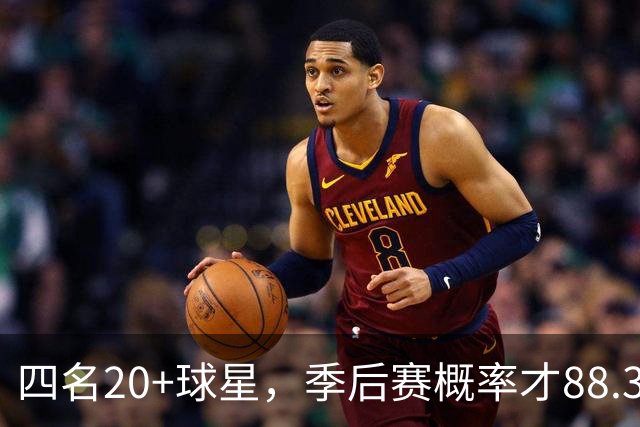 四名20+球星，季后赛概率才88.3%！76人被低估了还是纸老虎？