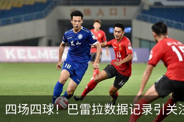 四场四球！巴雷拉数据记录引关注