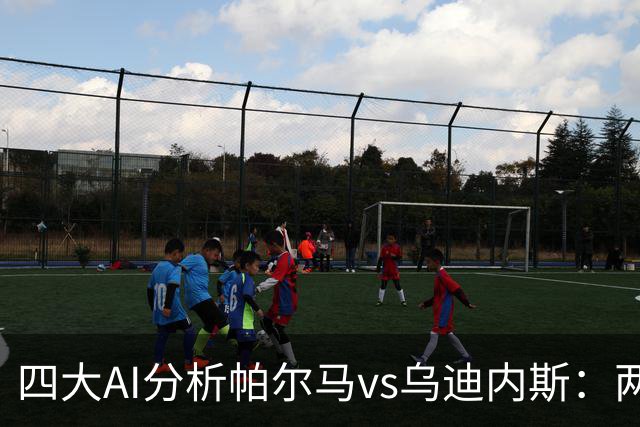 四大AI分析帕尔马vs乌迪内斯：两家看好客胜，豆包支持主队