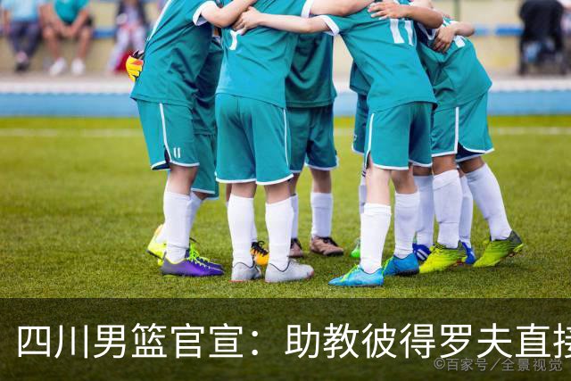 四川男篮官宣：助教彼得罗夫直接改任主教练 已签约三外援志在保级
