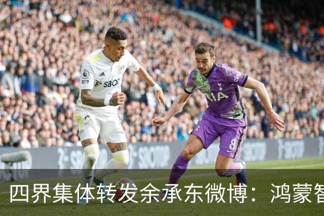 四界集体转发余承东微博：鸿蒙智行 未来可期