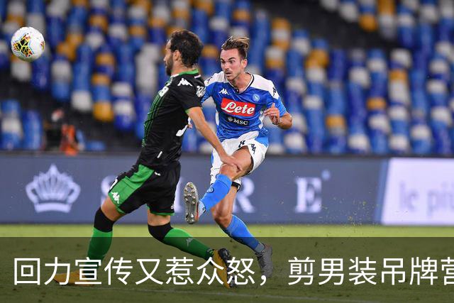 回力宣传又惹众怒，剪男装吊牌营销翻车！