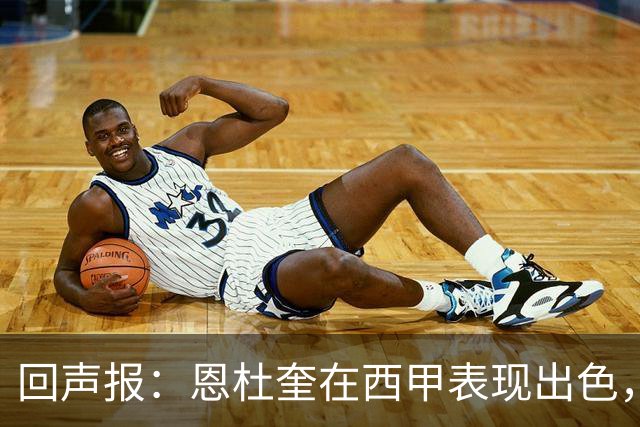 回声报：恩杜奎在西甲表现出色，利物浦考虑提前将他召回