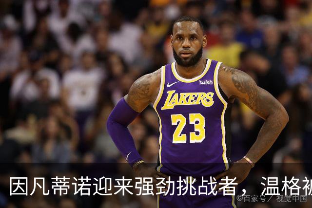 因凡蒂诺迎来强劲挑战者，温格被力推竞选国际足联主席，枪迷反对