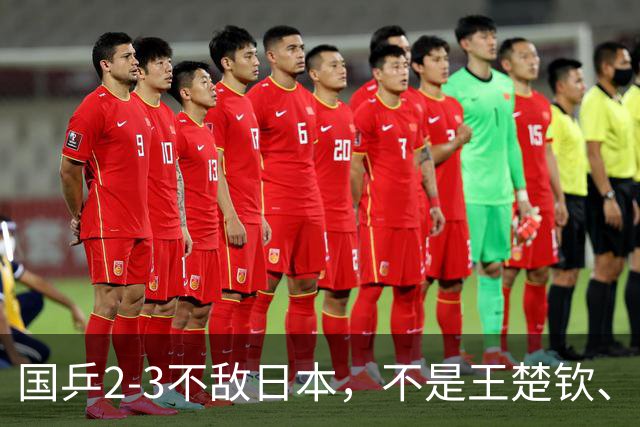 国乒2-3不敌日本，不是王楚钦、温瑞博！丢金第一责任人揪出来了