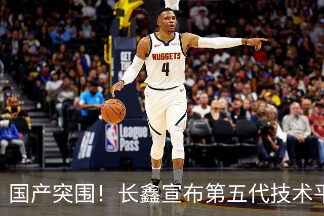 国产突围！长鑫宣布第五代技术平台正式量产：晶圆产出提升50%以上