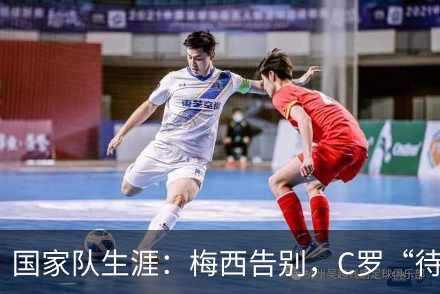 国家队生涯：梅西告别，C罗“待定”