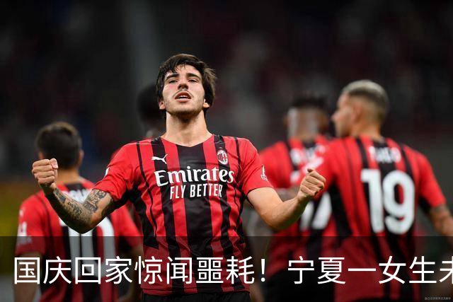 国庆回家惊闻噩耗！宁夏一女生未成年妹妹偷用家长手机充值打赏，掏空家中40万积蓄，母亲急到在派出所晕倒