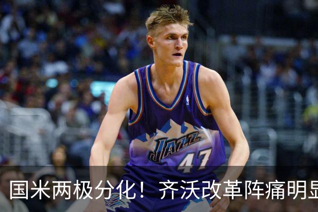 国米两极分化！齐沃改革阵痛明显，胜博人两收获助力欧冠！