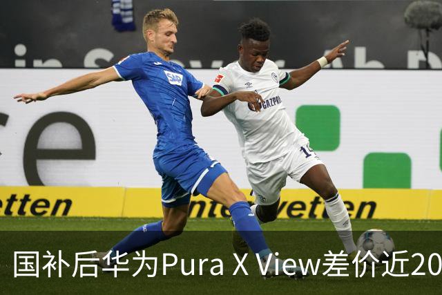 国补后华为Pura X View差价近2000，谁该买谁该等？