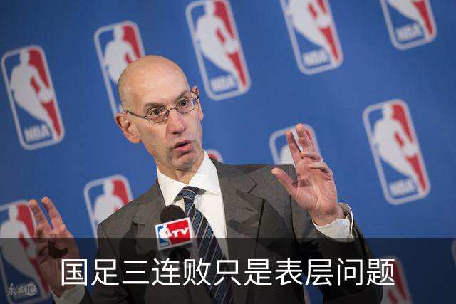 国足三连败只是表层问题