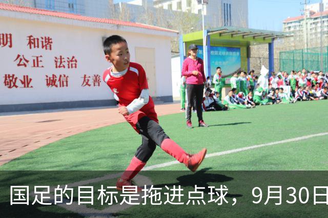 国足的目标是拖进点球，9月30日亚运男足半决赛，中国532加李昊死磕韩国