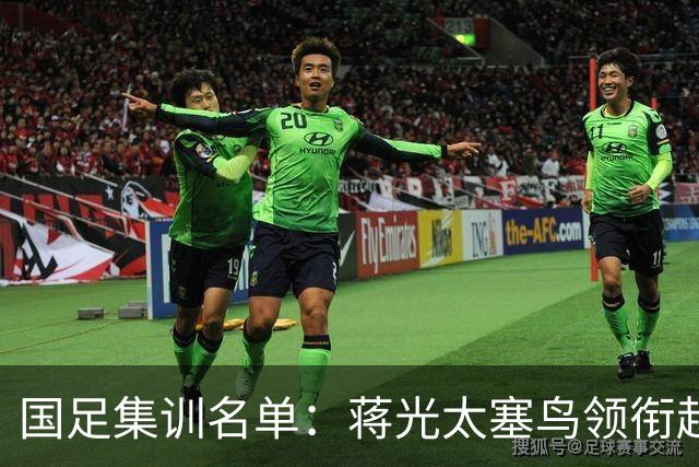 国足集训名单：蒋光太塞鸟领衔赵松源布尼亚明上榜