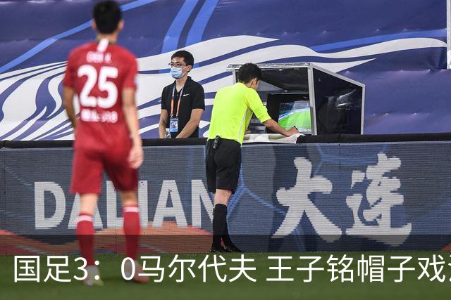 国足3：0马尔代夫 王子铭帽子戏法 17岁赵松源刷新最年轻“国脚”纪录