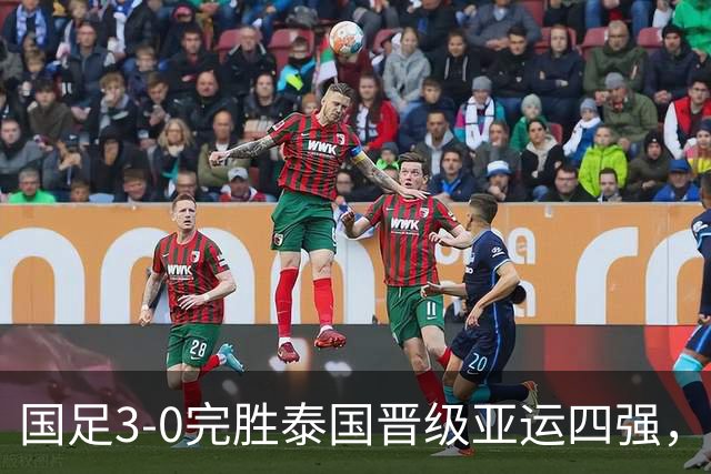 国足3-0完胜泰国晋级亚运四强，彭啸造乌龙，胡荷韬、张玉宁建功