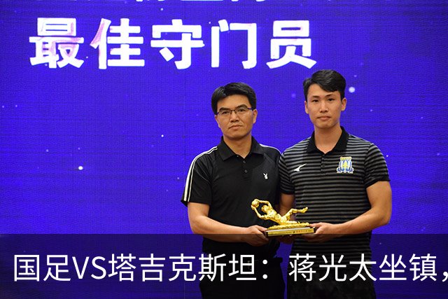 国足VS塔吉克斯坦：蒋光太坐镇，高天意+韦世豪领衔，赵松源冲锋