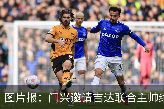 图片报：门兴邀请吉达联合主帅维辛被拒绝
