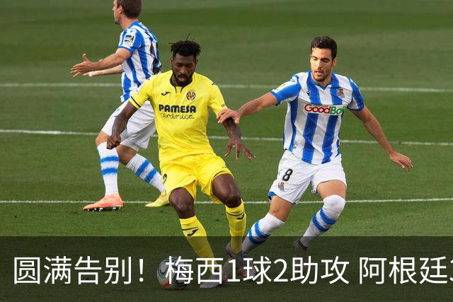圆满告别！梅西1球2助攻 阿根廷3-0贝宁