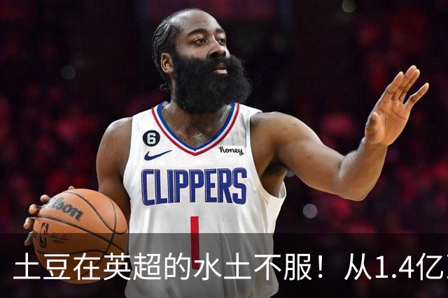 土豆在英超的水土不服！从1.4亿到8500万：维尔茨的“贬值”之路