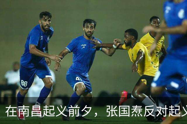 在南昌起义前夕，张国焘反对起义，谭平山建议周恩来将他直接杀掉