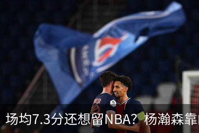 场均7.3分还想留NBA？杨瀚森靠的不只是球技，是14亿人的遥控器