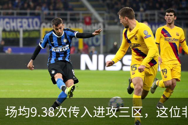 场均9.38次传入进攻三区，这位非洲中场已准备好加盟利物浦