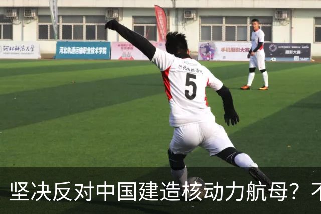 坚决反对中国建造核动力航母？不打仗优点多多，一打仗全是缺点？