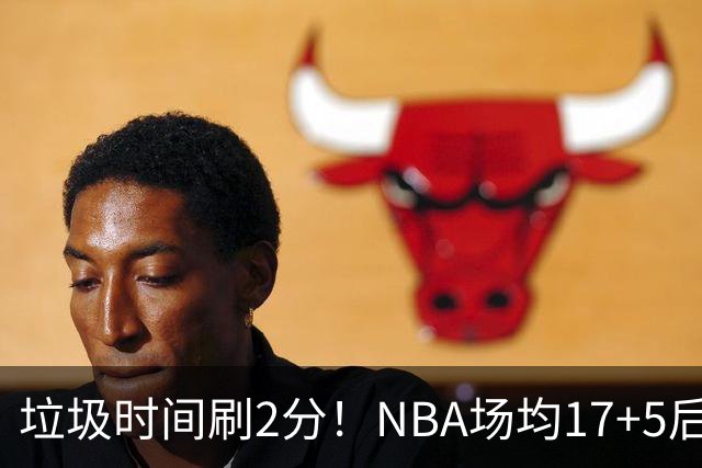垃圾时间刷2分！NBA场均17+5后卫来CBA仅9分，巩晓彬：软的像根面条