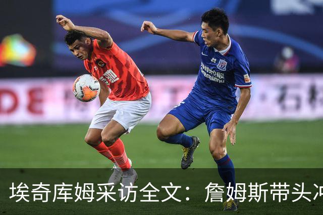 埃奇库姆采访全文：詹姆斯带头冲击内线，逆境做出强硬回应