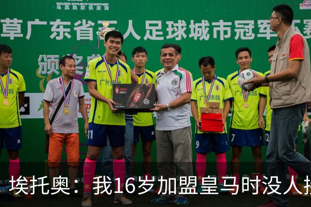 埃托奥：我16岁加盟皇马时没人接机，一位机场清洁工带我去俱乐部