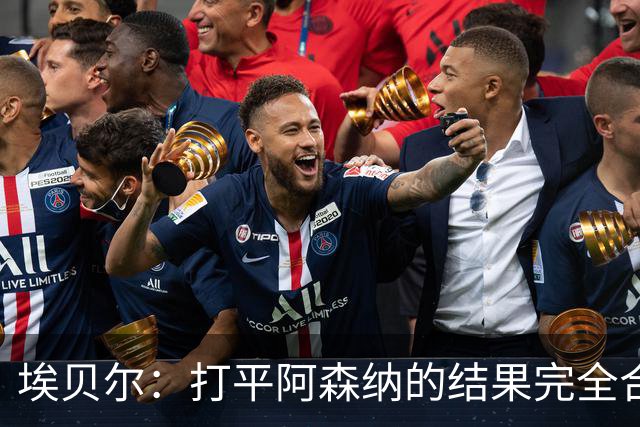 埃贝尔：打平阿森纳的结果完全合理，你必须要坦然接受这一点
